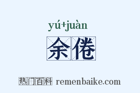 余倦是什么意思的图片